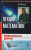 Лекции по математике: дифференциальные уравнения. &#8211; М.: Едиториал УРСС, 2004 
- 208 с. ISBN 5-354-00790-9